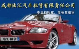 成都租车指南 陆汇汽车租赁价格与服务解析