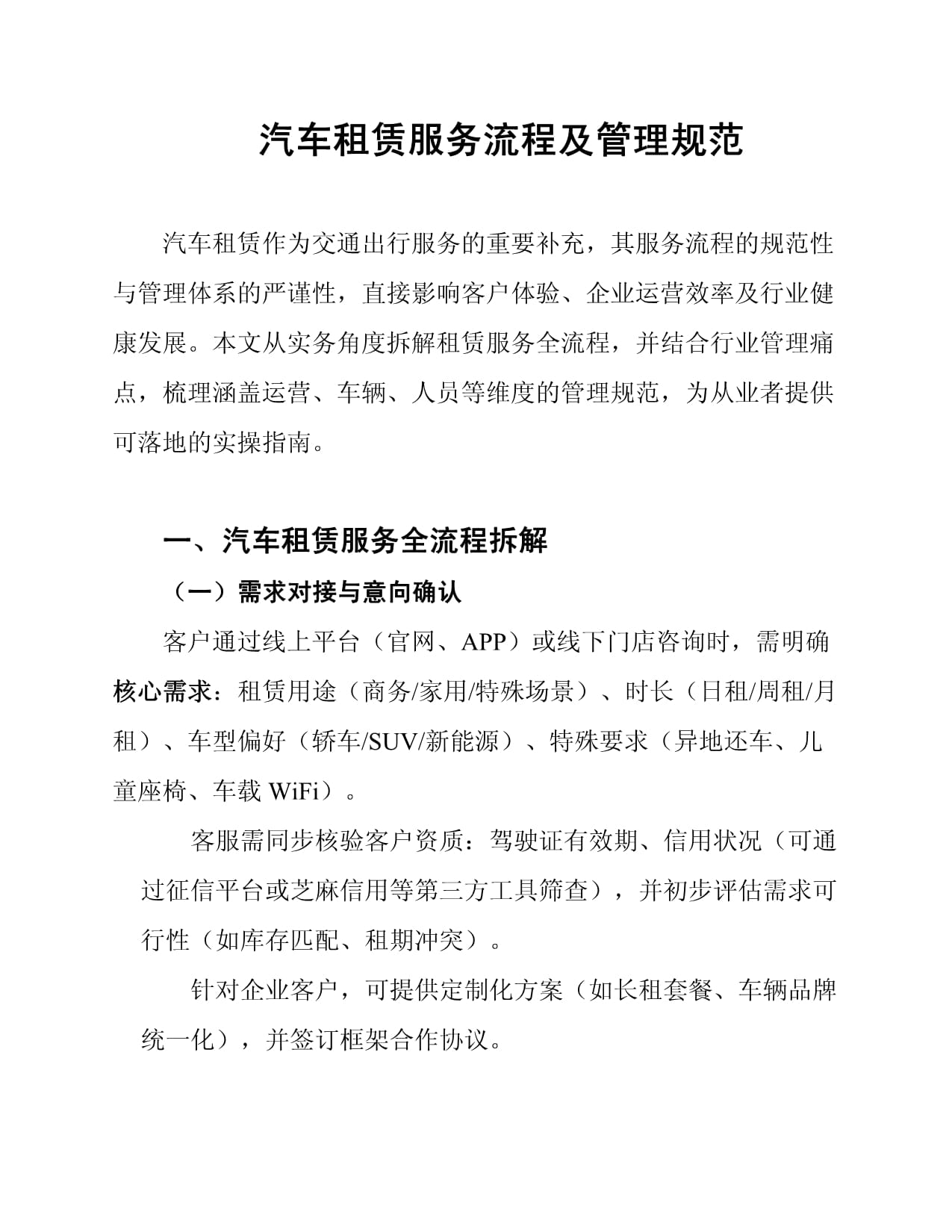 汽车租赁服务流程与管理规范
