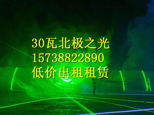 四川地区30瓦大功率北极光设备 出租、出售与专业租赁服务全解析